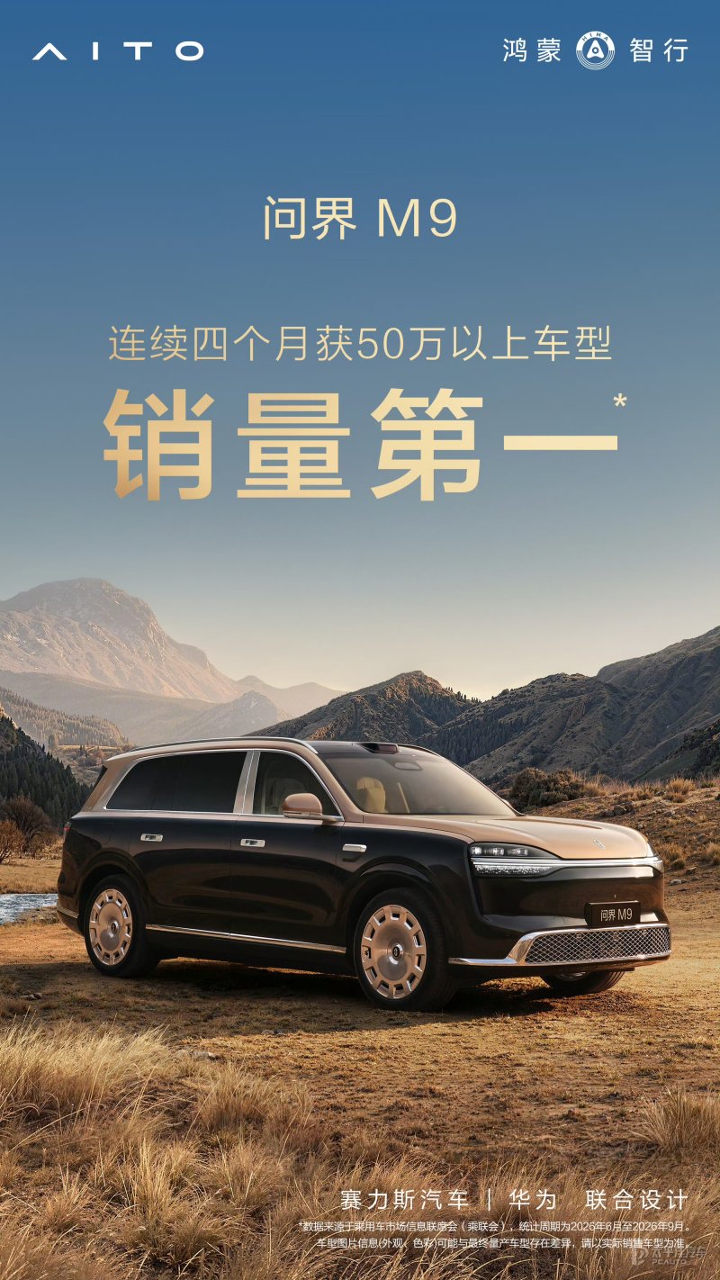 售47.98万起 问界M9连续四个月获50万以上车型销量第一
