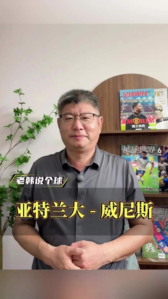 靠谱足球解读 足球阵容解析 每日足球推荐 足球赛事预测 亚特兰大vs威尼斯