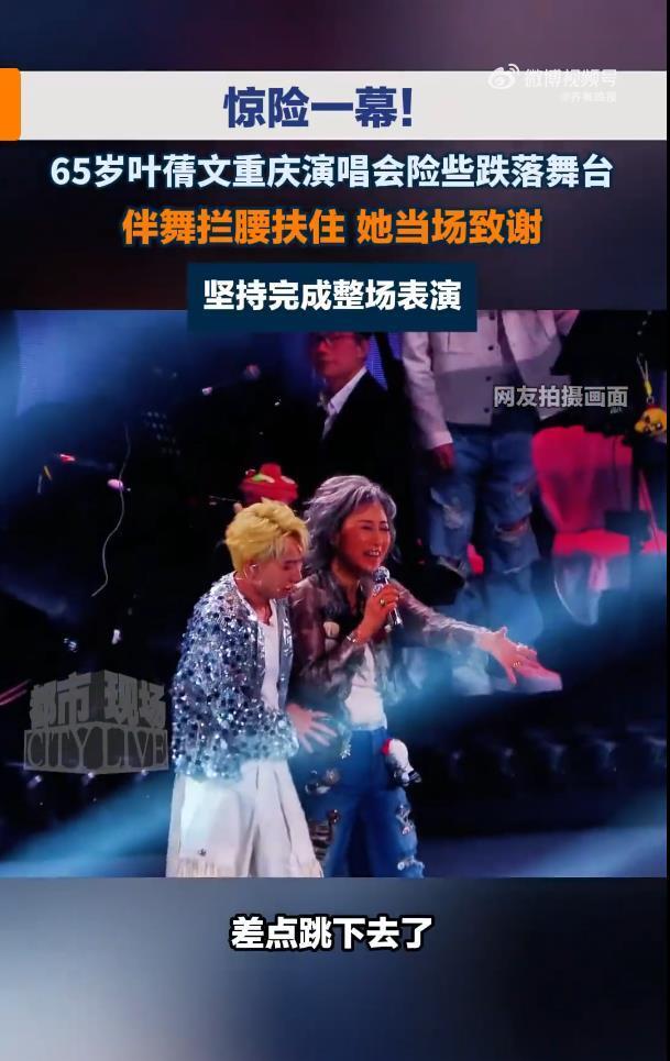 65岁叶倩文唱会险些摔下舞台，被身旁男伴舞拦腰救回，她跟观众解释：“太吓人了，太兴奋了”