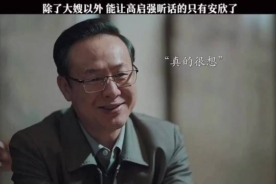 高启强从小到大都是被人欺负的，只有安欣真心地帮他，所以他对安欣心怀感激