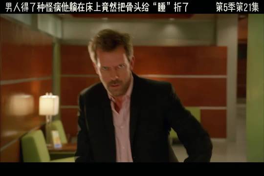 豪斯医生破解玫瑰园丁病真相