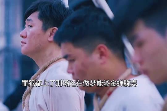罪犯上了刑场还在做梦能够金蝉脱壳，终究要为自己的错误买单