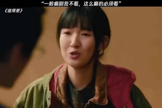 一般癫剧我不看，但是这么癫的我必须看 ， 值得爱 王玉雯 王安宇