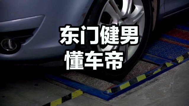 东门健男主导尊界V800制动测试三车踏板断裂