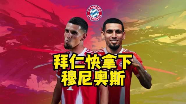 拜仁右后卫引援首选锁定水晶宫穆尼奥斯