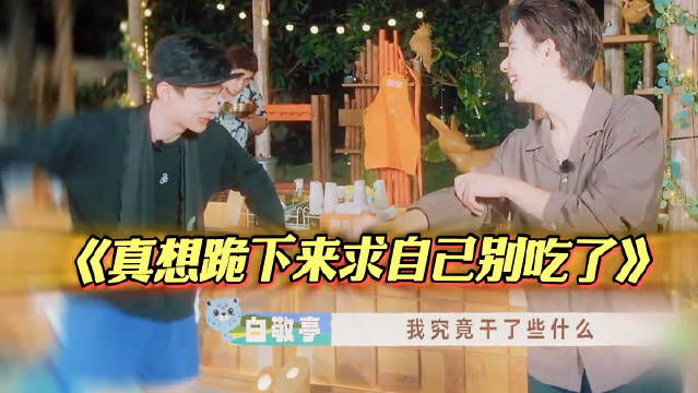 小白这季完全放开了！白敬亭简直在演我减肥时候的样子！