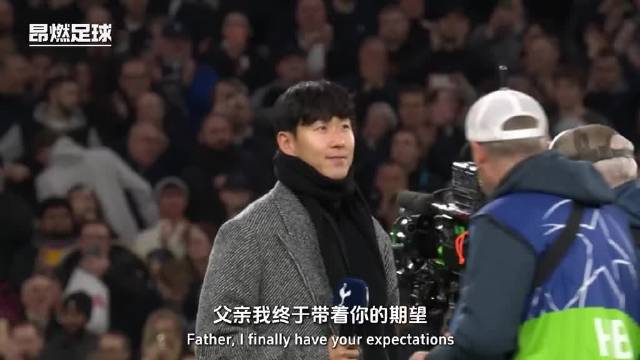 孙兴慜携父亲期望站上梦想舞台