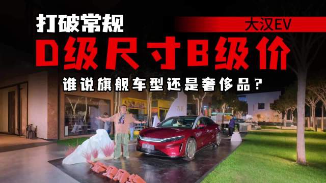 不讲武德！大汉EV把D级豪车拉下神坛，市场能否重新洗牌？
