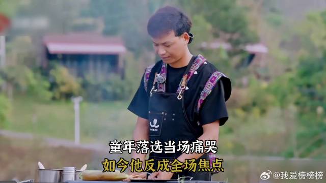 童年落选当场痛哭，如今他反成全场焦点
