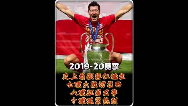 2019至20赛季拜仁7球胜切尔西8比2巴萨10球屠热刺