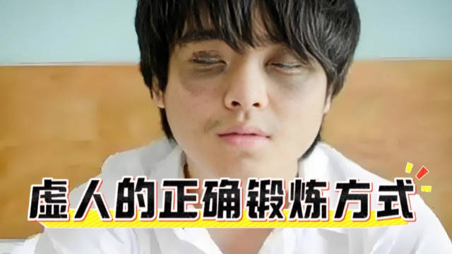 气血不足别摆烂，科学开练不白干！