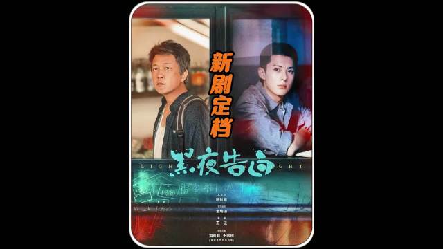 王鹤棣，潘粤明新剧《黑夜告白》来了