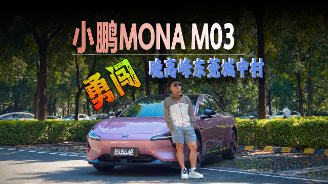 小鹏MONA M03升级第二代VLA 勇闯晚高峰东莞城中村