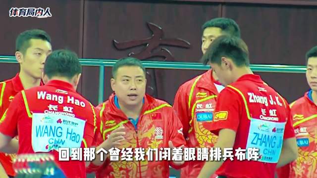 马龙张继科许昕从二王一马手中抢过权杖