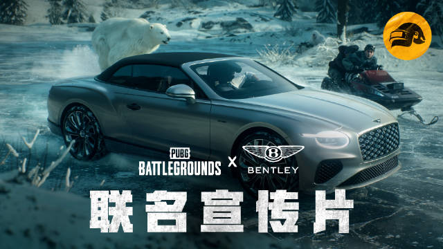 PUBG与宾利联动限时上线，蓝圈收缩中