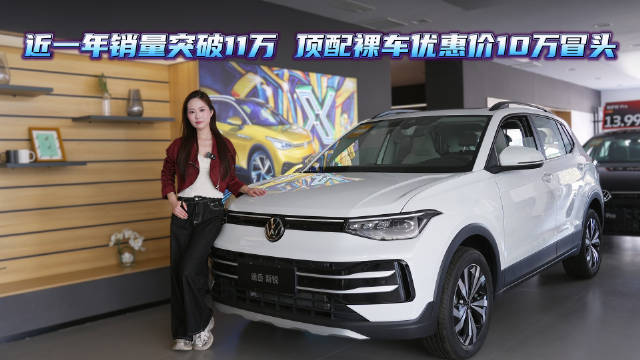 大众途岳新锐 优惠后7.99万元起 五个版本应该怎么选才合适？