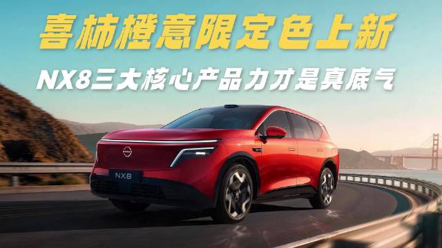 颜值出圈，喜柿橙意加持，东风日产NX8不光属舒适，硬核实力更是出圈