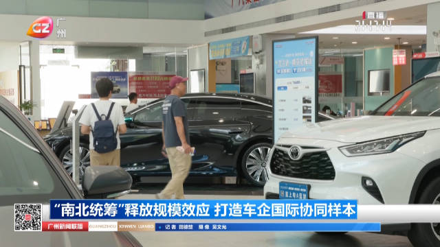 “南北统筹”释放规模效应 打造车企国际协同样本