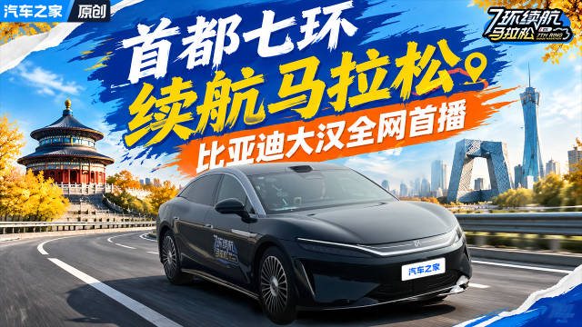比亚迪大汉全网首播 挑战970公里续航马拉松