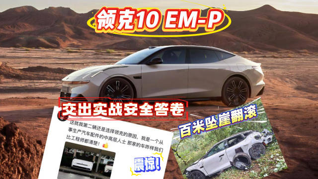 泸州领克10 EM-P百米坠崖翻滚乘员舱完好车主轻伤
