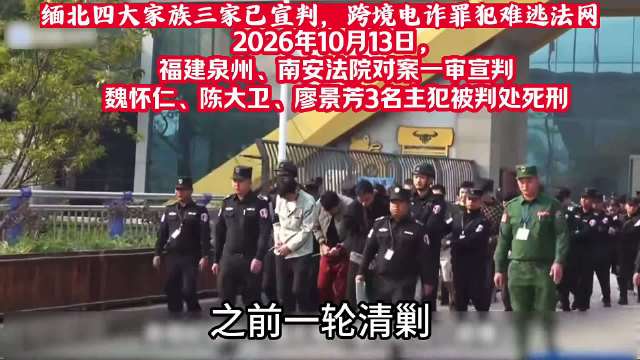 缅北魏家犯罪集团一审宣判 3名主犯获死刑