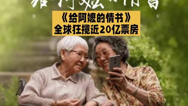 电影《给阿嬷的情书》全球狂揽近20亿票房，惊艳全球，引发全网热议