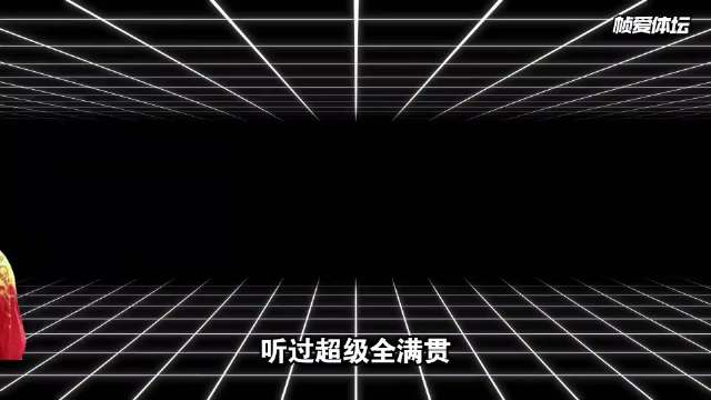 有全满贯，有金满贯，什么叫听牌大满贯？ 王楚钦 国乒 精神传承 马龙