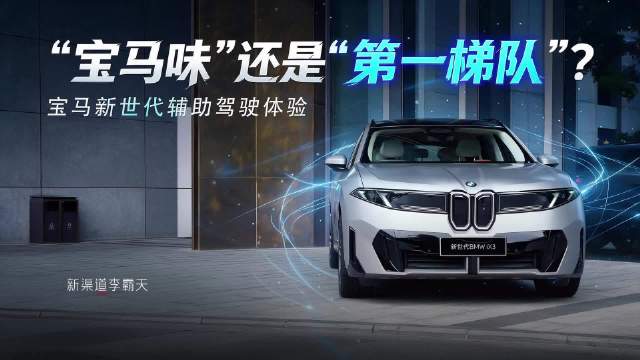 宝马辅助驾驶两大场景：人机共驾与舒适刹停