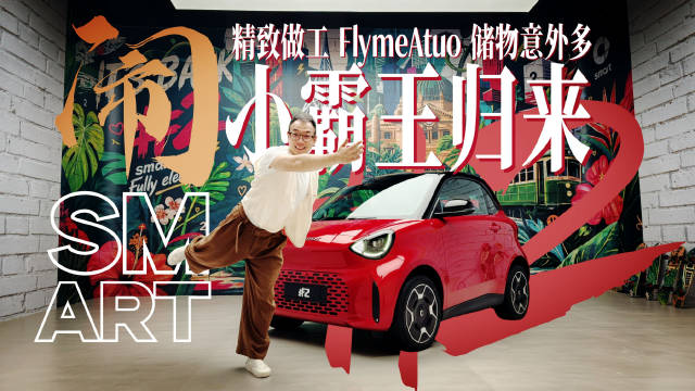 smart精灵2纯电亮相，中国智造打造可爱小车