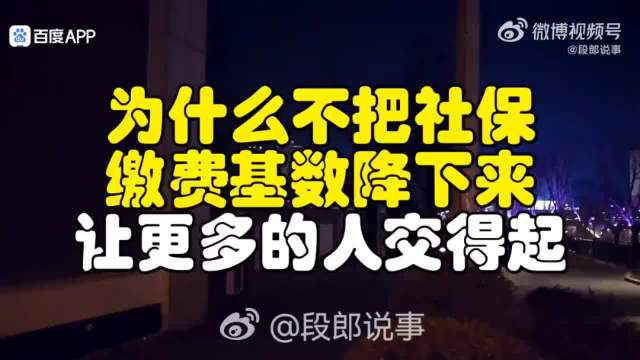 社保最低缴纳基数调整引讨论