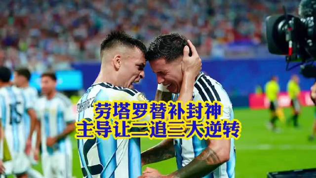 劳塔罗替补建功，阿根廷让二追三逆转埃及
