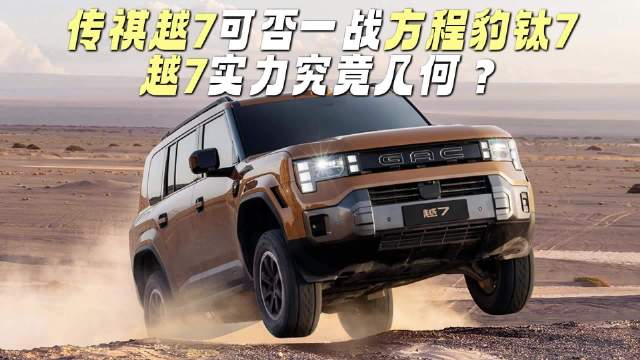三把锁+内嵌式大梁，方程豹钛7上市以来最强劲对手现身