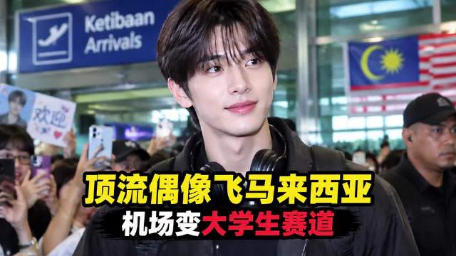 顶流偶像飞马来西亚，机场像个大学生赛道却是85号车手