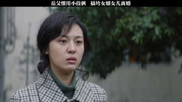 岳父惯用招式搞垮女婿女儿婚姻