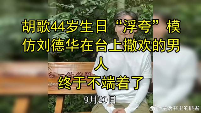 胡歌44岁生日“浮夸”模仿刘德华在台上撒欢的男人，终于不端着了