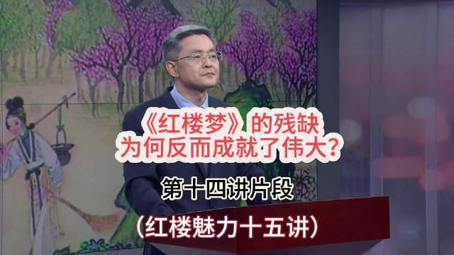 红楼梦残缺反而成就伟大，程高本功过并存激发探佚