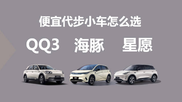 网友问比亚迪海豚奇瑞QQ3吉利星愿怎么选