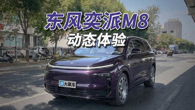 东风奕派M8全系标配华为ADS 5 Pro辅助驾驶