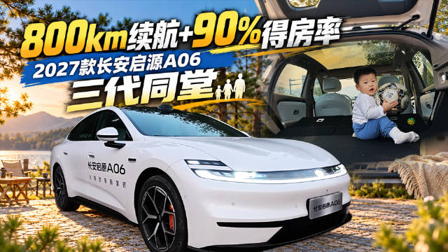 800km续航+90%得房率，长安启源A06三代同堂