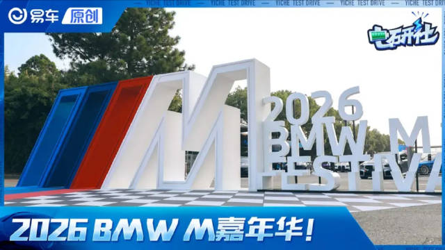 2026 BMW M热血嘉年华！宝马M新世代概念车中国首秀！