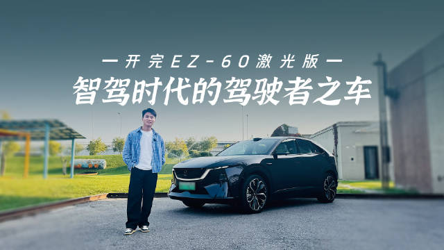 开完 EZ-60 ，我终于知道什么叫智驾时代的驾驶者之车