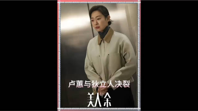 哈里葬身火海，卢蕙和狄立人彻底决裂！ 美人余 李一桐 王佳佳 乔振宇