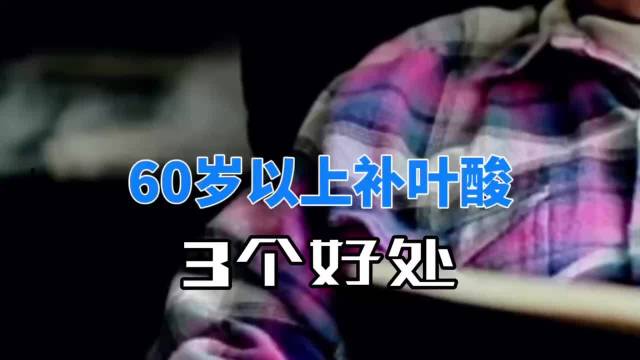 60岁以上补叶酸 三个好处