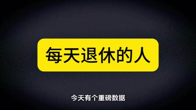 未来25年每天6.3万人退休，银发经济迎10万亿赛道