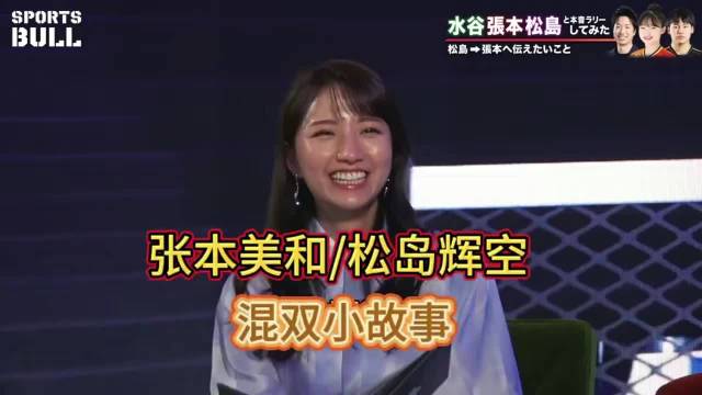 张本美和松岛辉空水谷隼同台聊混双磨合彼此成就