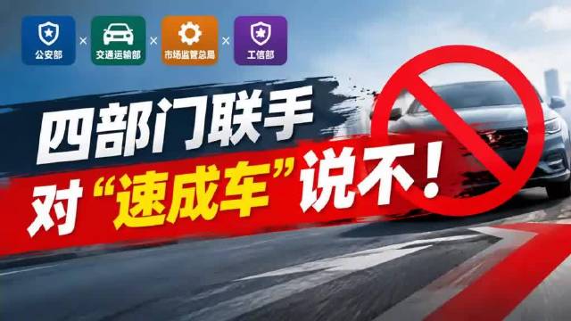四部门联手，对“速成车”说不!