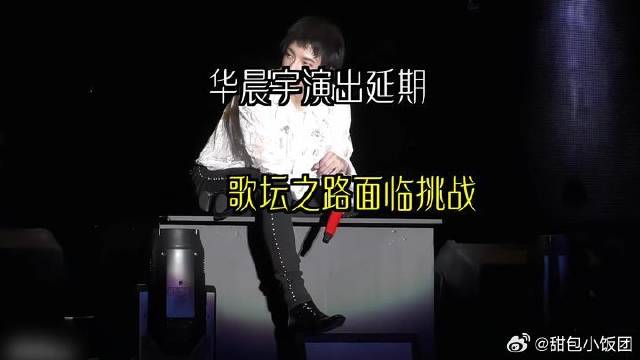华晨宇唱片演出延期，歌坛之路岌岌可危
