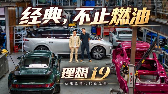 20年后回看新能源时代 理想i9奔赴1000km对话经典车老友