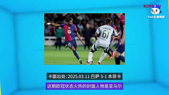 亚马尔欧冠精选来了，208秒看他在实况足球里的高光操作，这波值得反复看