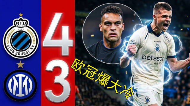劳塔罗梅开二度难救主，国米主场3比4负布鲁日